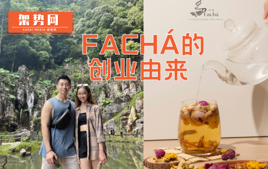 Fachá的创业由来