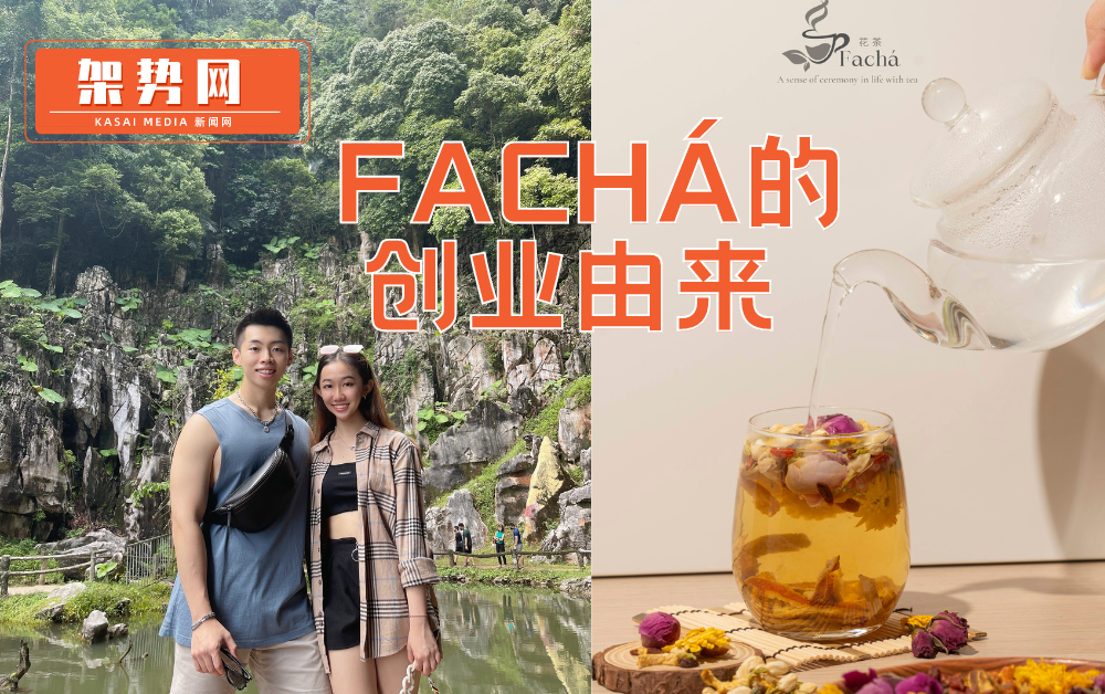 Fachá的创业由来